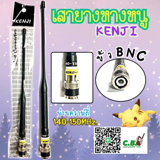 เสายางคูเรต KENJI (ย่าน140-150.0000MHz.)