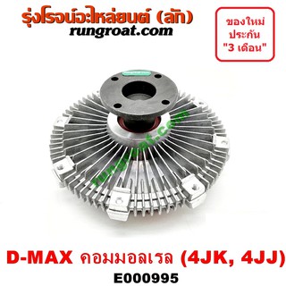 E000995 ฟรีปั๊ม พัดลมฟรีปั๊ม ฟรีปั้ม อีซูซุ ดีแม็ก ดีแม็ค มิว 7 เชฟ โคโล คอมมอลเรล 4JK 4JJ ISUZU D-MAX DMAX MU 7 2.5 3.0