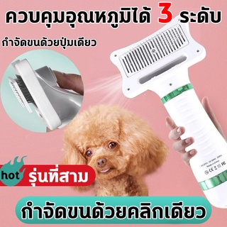 ไดร์ขนสัตว์เลี้ยง แปรงขนสัตว์เลี้ยง ปรับได้3ระดับ ไดร์สัตว์เลี้ยง เป่า 2in1 อุณหภูมิคงที่สามความเร็ว เปียกและแห้งใช้ได้