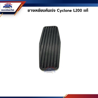 (แท้💯%) ยางเหยียบคันเร่ง ยางรองแป้นคันเร่ง Mitsubishi Cyclone L200,Strada