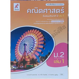 หนังสือเรียนคณิตศาสตร์ม.2เล่ม1 /9786162038198 #อจท #ฉบับปรับปรุง2560