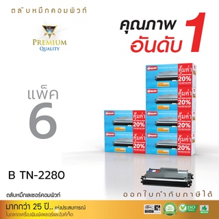 หมึกพิมพ์ BROTHER TN-2260/2280 (แพ็ค6) ใช้สำหรับเครื่อง รุ่น HL2130,2240,2250,dcp7055,7060 หมึกคุณภาพสูง ดำเข้ม คมชัด