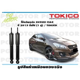 โช๊คอัพหลัง SUZUKI CIAZ ปี 2015 ขึ้นไป (1 คู่) / TOKICO