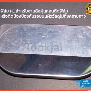 เทปฟิล์ม PE PET PVC สำหรับงานดึงฝุ่นจอ หรือติดป้องป้องกันรอยบนผิววัสดุ สีใสขุ่นไม่ทิ้งคราบกาว ม้วนยาว60เมตร ขนาด50,80mm