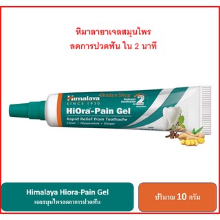 Himalaya Hiora Pain Gel  เจลสมุนไพรลดอาการปวดฟัน