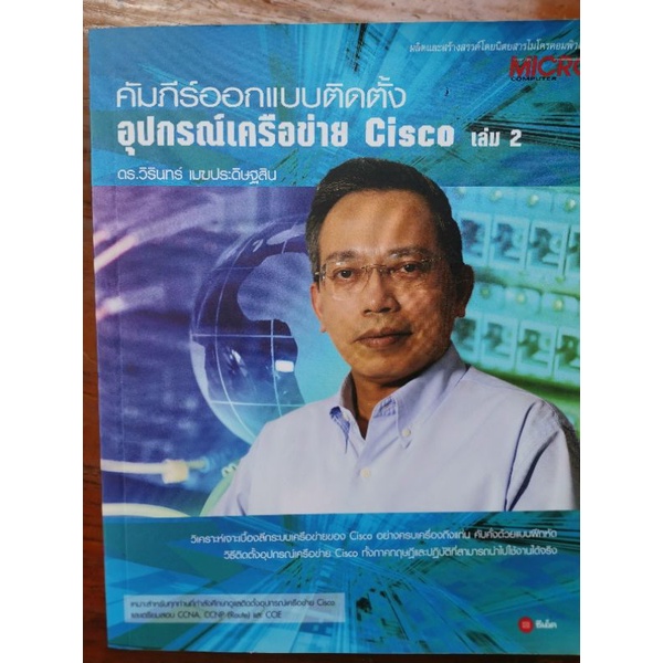 (ขายแล้ว) คัมภีร์ออกแบบติดตั้งอุปกรณ์เครือข่าย CISCO เล่ม 2 หนังสือมือ2