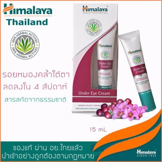 Himalaya Herbals Under Eye Cream ครีมทารอบดวงตา มี 2 ขนาด 15ml., 25ml.