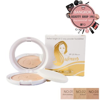 แป้งเจ้านาง ขนาด 10 กรัม l Chaonang Perfect Bright UV 2 Way Powder Foundation