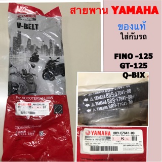 สายพานรถมอเตอร์ไซค์ Yamaha  (ของแท้100%)  ใส่กับรถรุ่น FINO-125i, QBIX, GT125 (BB9-E7641-00)