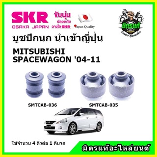 SKR บูชปีกนก MITSUBISHI SPACEWAGON มิตซูบิชิ สเปซแวกอน อีเอ็กซ์ ปี 04-11 คุณภาพมาตรฐาน นำเข้าญี่ปุ่น แท้ตรงรุ่น