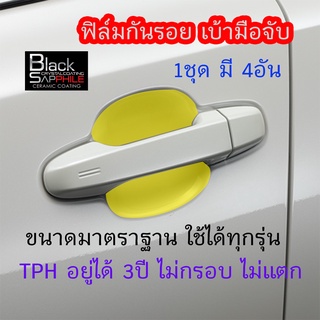 ฟิล์มใสกันรอยเบ้ามือจับประตูรถ ฟิล์ม TPH รอยขีดข่วนหายเองได้ เนื้อฟิล์มหนา ยืดหยุ่นสูง