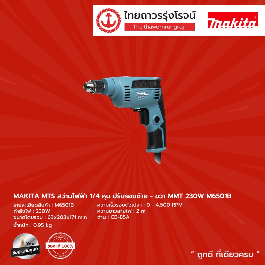 MAKITA M6501 สว่าน 1/4' (6.5mm) รุ่น M6501B (เครื่องเปล่า+กล่องกระดาษ) ปรับรอบซ้าย-ขวา 230w |ชิ้น| T