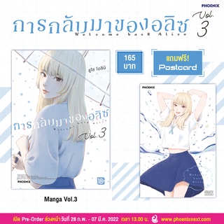 การกลับมาของอลิซ เล่ม 3 [แถมฟรี Postcard 1 แผ่น] จาก Phoenix Next