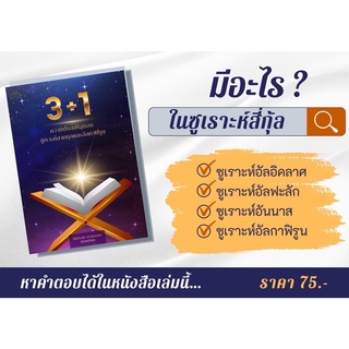 หนังสือ3+1 ความประเสริฐของซูเราะห์สามกุลและอัลกาฟิรูน