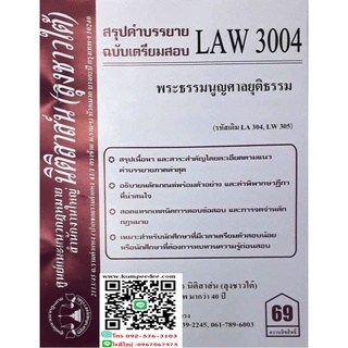 สรุปคำบรรยาย LAW 3004 (LA 304) พระธรรมนูญศาลยุติธรรม (ลุงชาวใต้)