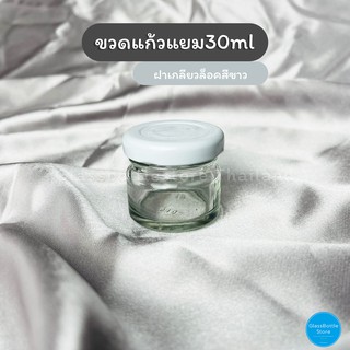 [พร้อมส่ง]ขวดแก้ว แยม 30ml ฝาเกลียวล็อคสีขาว