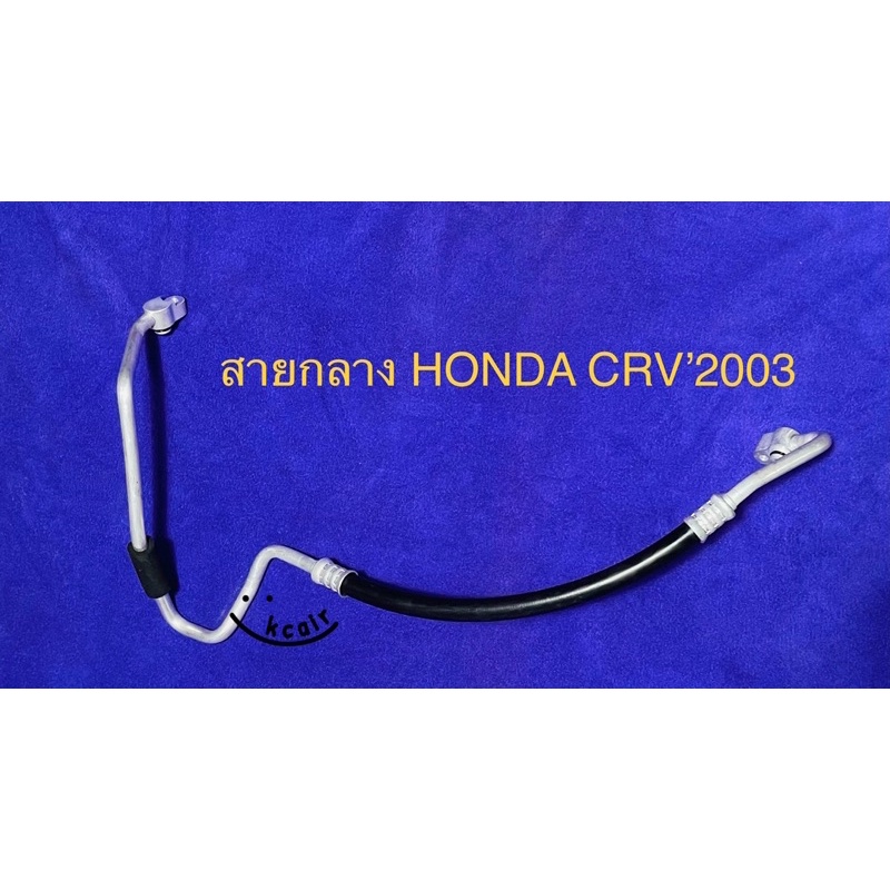 ท่อแอร์สายแอร์กลาง (HIGH) HONDA CRV’03 คอม-แผงร้อน