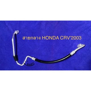 ท่อแอร์สายแอร์กลาง (HIGH) HONDA CRV’03 คอม-แผงร้อน