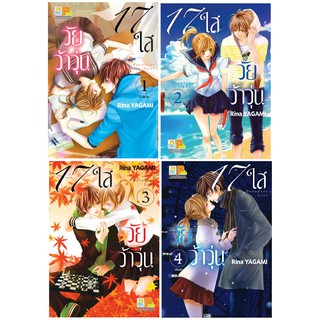 บงกช Bongkoch หนังสือการ์ตูนญี่ปุ่นชุด 17 ใส วัยว้าวุ่น (เล่ม 1-4 จบ)