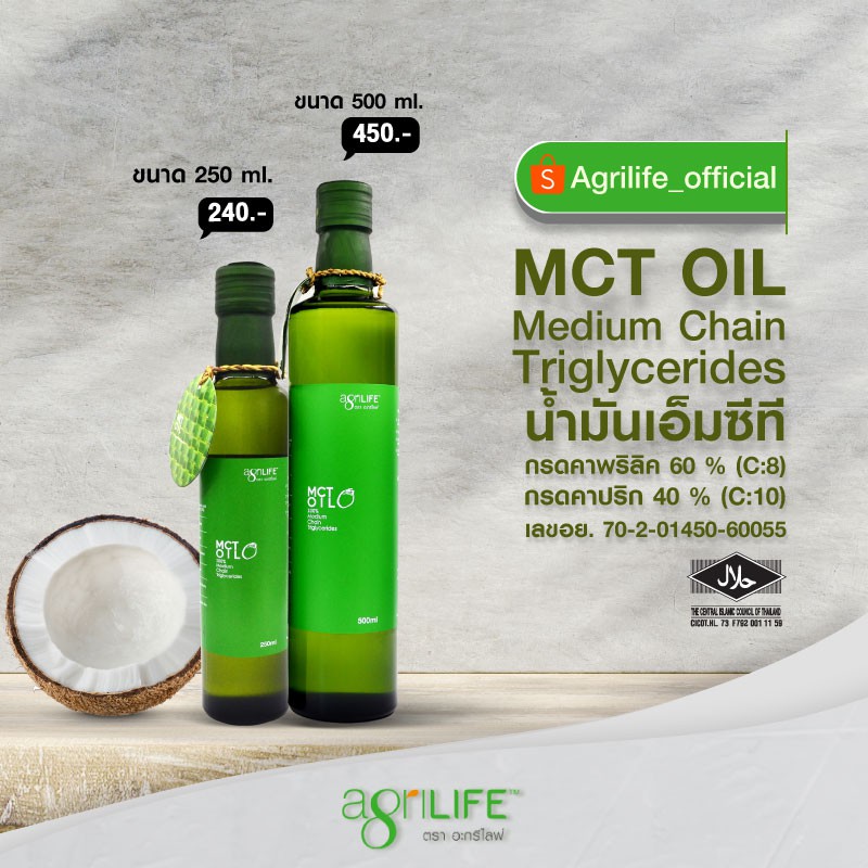 น้ำมันเอ็มซีที น้ำมันMCT Agrilife MCT OIL  (medium-chain triglycerides)