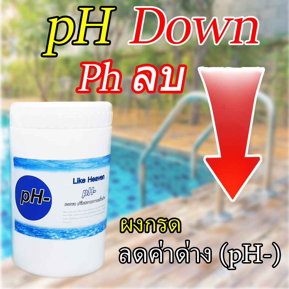 PH Down แบบผง ไม่ต้องกลัวหก สบายใจได้ ใช้เพิ่มค่ากรดในน้ำ ในดิน