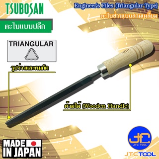 Tsubosan ตะไบช่างสามเหลี่ยม รุ่น SA - Engineers Files Triangular Type Series SA