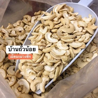 เม็ดมะม่วงซีก(ดิบ) 1 kg. ขายปลีก-ส่ง ไม่เหม็นหืน คุณภาพดี