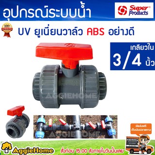 Super products ยูเนี่ยนวาล์ว UV ABS 3/4 x3/4 6 หุน (339-13034) แรงดันสูงสุด 6 บาร์ เกลียวใน สีเทา