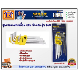 SOLEX (โซเล็กซ์) ชุดประแจหกเหลี่ยม CRV Solex BL9 ของแท้100% หัวบอล (748203)