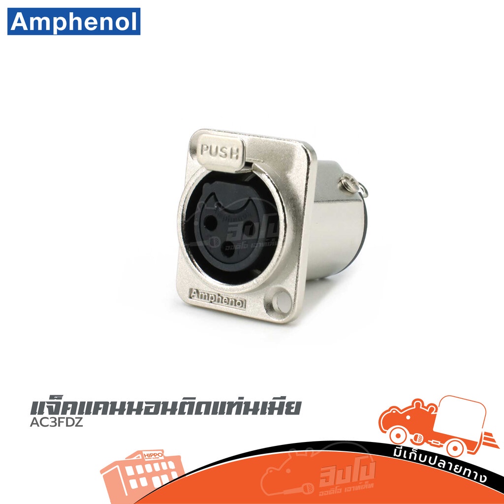 แจ็คแคนนอนติดแท่นเมีย AMPHENOL AC3FDZ ของแท้ ราคาถูก ส่งไว (ใบกำกับภาษีทักเเชทได้เลยค่ะ) ฮิปโป ออดิโ