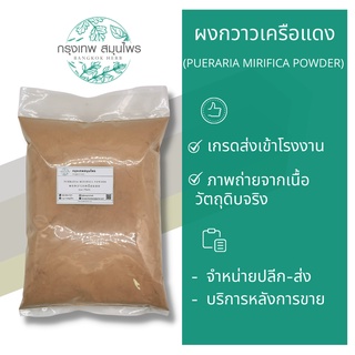 ผงกวาวเครือแดง ขนาด 1 กิโลกรัม (PUERARIA  MIRIFICA POWDER ) กวาวเครือแดงผง