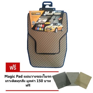 Matpro ชุดพรมปูพื้น Free Size Universal ลายกระดุม ทุกรุ่น 5ชิ้น (Brown) แถมฟรี แผ่นรอง Magic Pad