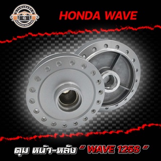 ดุมหน้า+หลัง HONDA WAVE 125S ,ฮอนด้า เวฟ 125S