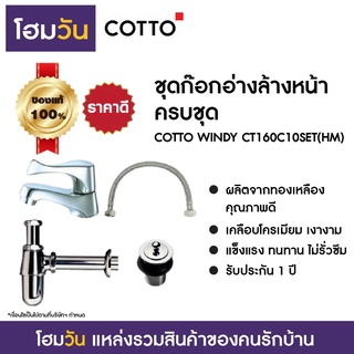 ชุดก๊อกอ่างล้างหน้าครบชุด COTTO WINDY CT160C10SET(HM)