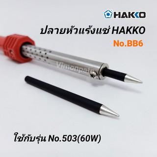 ปลายหัวแร้ง HAKKO รุ่น BB6 / 6มม. ใช้กับหัวแร้ง รุ่น No.503(60W)