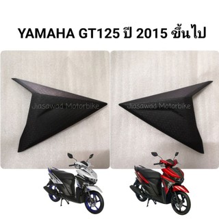 Pre-Order แฟริ่งตัวเล็ก สีดำ GT125 แฟริ่งตัวเล็กข้างซ้าย แฟริ่งตัวเล็กข้างขวา ชุดสี แท้ศูนย์ YAMAHA