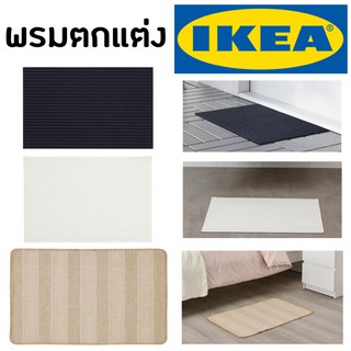 IKEA พรมเช็ดเท้า พรมปูพื้น ซับน้ำได้ดี นุ่มสบาย ด้านล่างเป็นยางกันลื่น พรมอิเกีย พรม พรมตกแต่ง ของตกแต่ง