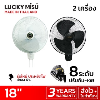 [2 เครื่อง ประหยัดไฟ] Lucky Misu พัดลมติดผนัง 18" สีขาว รุ่น 1 และ 2 เชือก_46