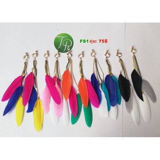 ต่างหูหนีบขนนก(เปลี่ยนแป้นหนีบได้) FS1 พร้อมส่ง