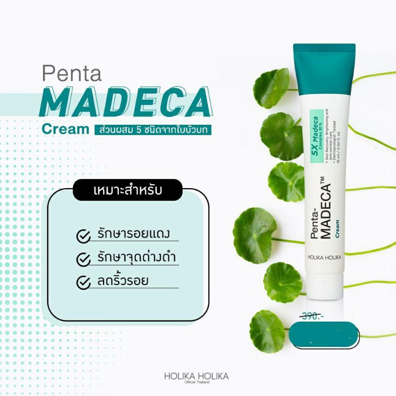 Holika Holika Penta Madeca Cream 15ml. ครีมตัวดังลดรอยดำ