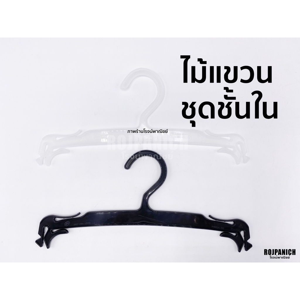 [[ไม้แขวนNo.10]] ราคา/โหล ไม้แขวนชุดชั้นใน กางเกงชั้นใน ยกทรง บิกินี่ เสื้อยกทรง No.19