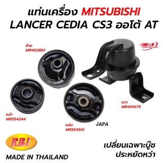 แท่นเครื่อง MITSUBISHI LANCER CEDIA CS3 CS5 ออโต้ AT / ธรรมดา MT (RBI IR)