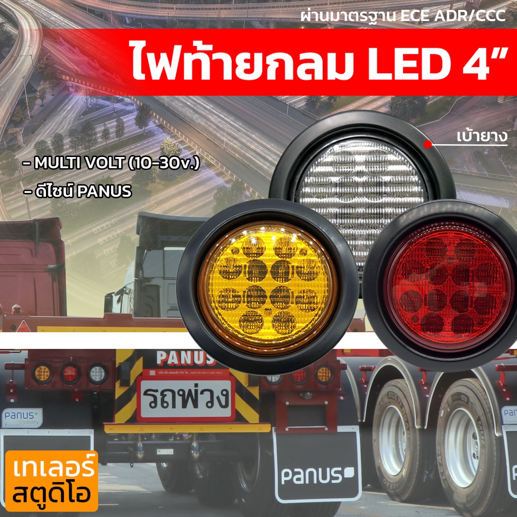 ไฟท้ายกลม 4" LED ไฟท้ายรถบรรทุก PANUS 10-30v. เบ้ายาง ดีไซน์รถพ่วงพนัส ไฟท้ายรถพ่วง รถสิบล้อ ส่องสว่