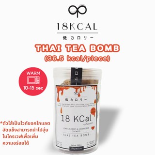 18KCal คุกกี้สอดไส้แคลอรี่ต่ำ : คุกกี้ชาไทยไส้ไวท์ชอค 36.5 kcal/ชิ้น Thai Tea Bomb Cookies (M) #ขนมคลีน #แคลต่ำ