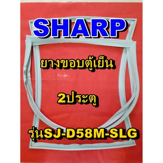 ชาร์ป SHARP  ขอบยางตู้เย็น รุ่นSJ-D58M-SLG 2ประตู จำหน่ายทุกรุ่นทุกยี่ห้อหาไม่เจอเเจ้งทางช่องเเชทได้เลย