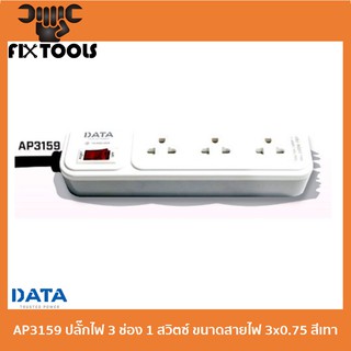 DATA AP3159 ปลั๊กไฟ 3 ช่อง 1 สวิตซ์ ขนาดสายไฟ 3x0.75 (มาตรฐาน มอก.)  สีเทา ของแท้ 100%