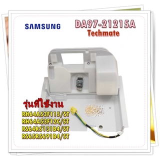 อะไหล่ของแท้/เคสฝาครอบมอเตอร์ตู้เย็นซัมซุง/DA97-21215A/SAMSUNG/ASSY CASE AUGER MOTOR/สามารถใช้งานได้หลายรุ่น