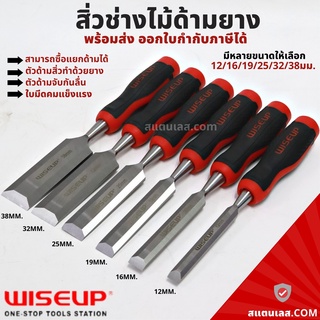 สิ่วช่างไม้ด้ามยาง สิ่วแกะสลักไม้ สิ่วไม้ ด้ามยางกันลื่น 12-38มม. Wood Chisel WISEUP สิ่วด้ามยาง สิ่วงานไม้