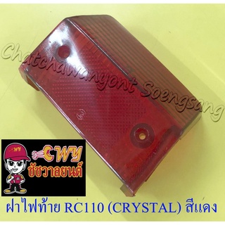 ฝาไฟท้าย RC110 (CRYSTAL) สีแดง (005396)