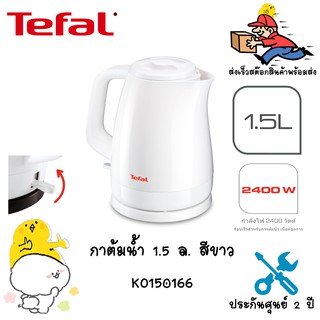 TEFAL กาต้มนํ้า Delfini 1.5 ล. สีขาว KO150166 ร้อนไวมากจ้า